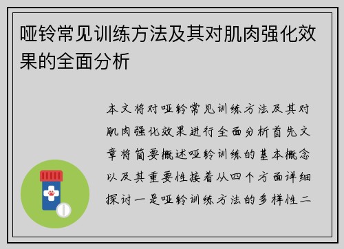 哑铃常见训练方法及其对肌肉强化效果的全面分析