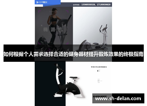 如何根据个人需求选择合适的健身器材提升锻炼效果的终极指南