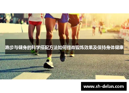 跑步与健身的科学搭配方法如何提高锻炼效果及保持身体健康