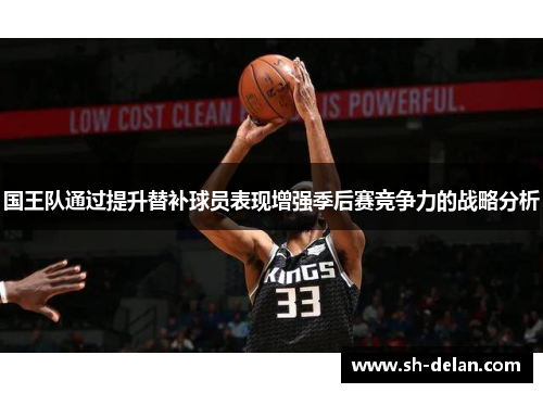 国王队通过提升替补球员表现增强季后赛竞争力的战略分析
