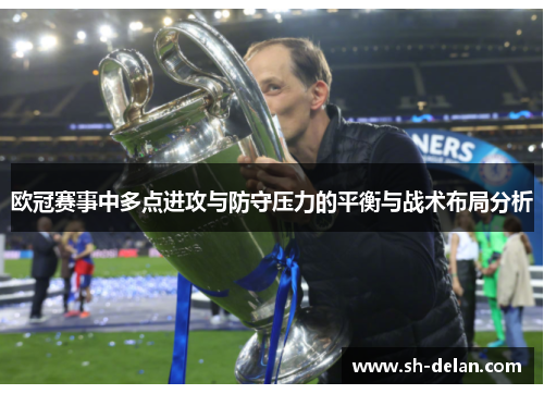 欧冠赛事中多点进攻与防守压力的平衡与战术布局分析