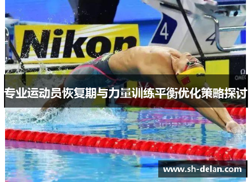 专业运动员恢复期与力量训练平衡优化策略探讨