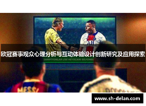 欧冠赛事观众心理分析与互动体验设计创新研究及应用探索