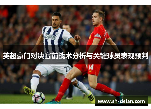 英超豪门对决赛前战术分析与关键球员表现预判