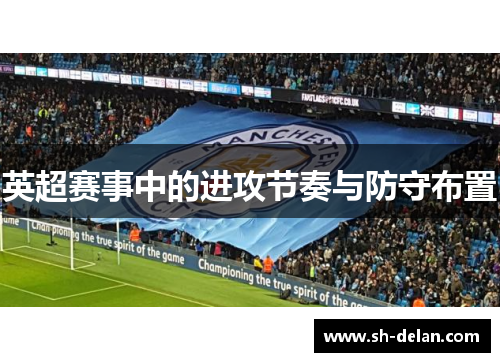 英超赛事中的进攻节奏与防守布置