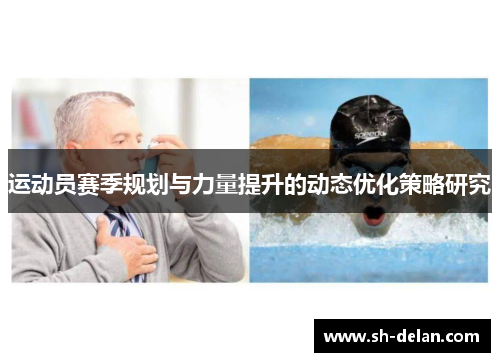 运动员赛季规划与力量提升的动态优化策略研究