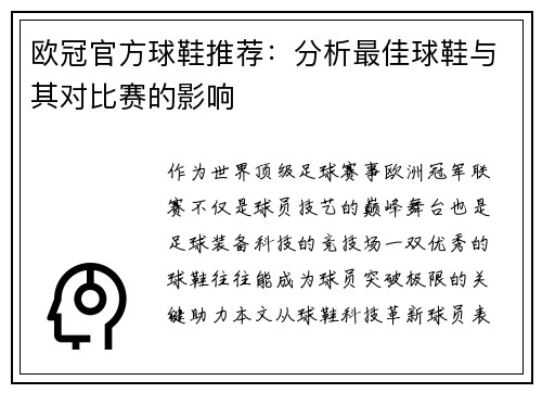欧冠官方球鞋推荐：分析最佳球鞋与其对比赛的影响