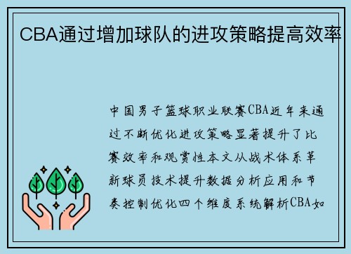 CBA通过增加球队的进攻策略提高效率