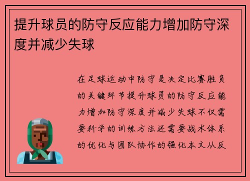 提升球员的防守反应能力增加防守深度并减少失球