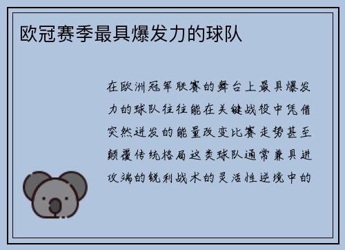 欧冠赛季最具爆发力的球队