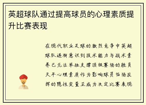 英超球队通过提高球员的心理素质提升比赛表现