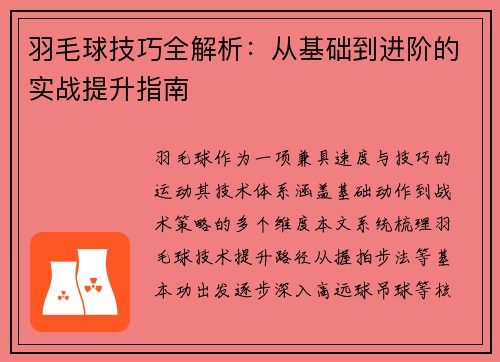 羽毛球技巧全解析：从基础到进阶的实战提升指南