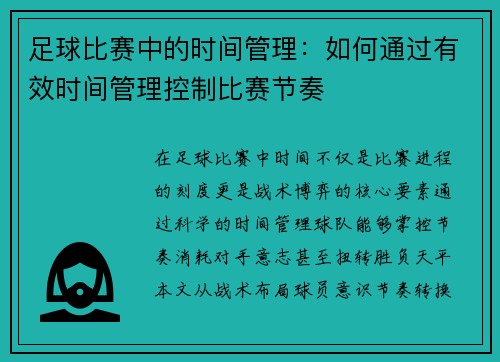 足球比赛中的时间管理：如何通过有效时间管理控制比赛节奏