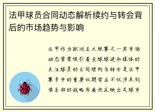 法甲球员合同动态解析续约与转会背后的市场趋势与影响