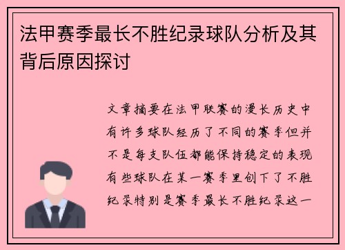 法甲赛季最长不胜纪录球队分析及其背后原因探讨