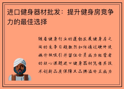 进口健身器材批发：提升健身房竞争力的最佳选择