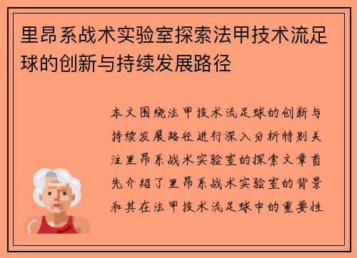 里昂系战术实验室探索法甲技术流足球的创新与持续发展路径