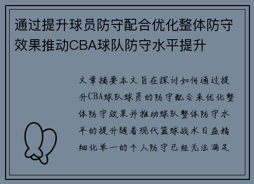通过提升球员防守配合优化整体防守效果推动CBA球队防守水平提升