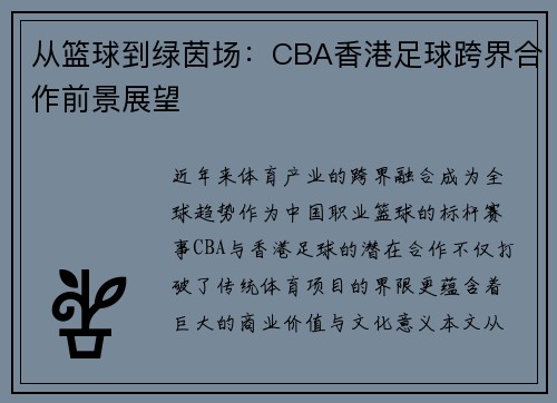 从篮球到绿茵场：CBA香港足球跨界合作前景展望