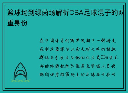 篮球场到绿茵场解析CBA足球混子的双重身份