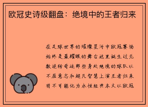 欧冠史诗级翻盘：绝境中的王者归来