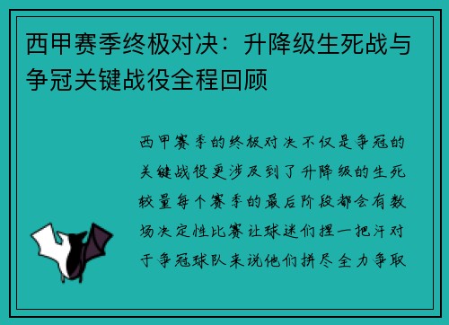 西甲赛季终极对决：升降级生死战与争冠关键战役全程回顾