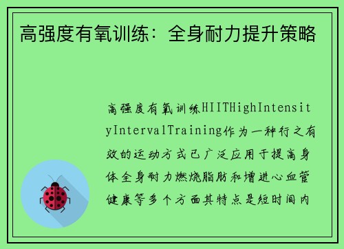 高强度有氧训练：全身耐力提升策略