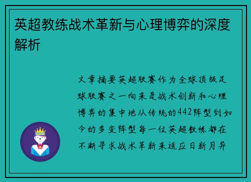 英超教练战术革新与心理博弈的深度解析