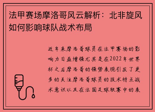 法甲赛场摩洛哥风云解析：北非旋风如何影响球队战术布局