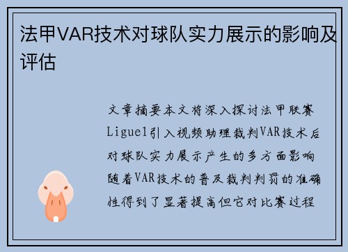 法甲VAR技术对球队实力展示的影响及评估