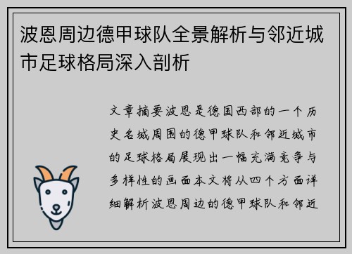 波恩周边德甲球队全景解析与邻近城市足球格局深入剖析