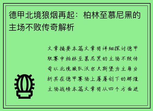 德甲北境狼烟再起：柏林至慕尼黑的主场不败传奇解析