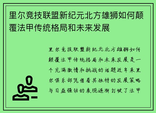 里尔竞技联盟新纪元北方雄狮如何颠覆法甲传统格局和未来发展