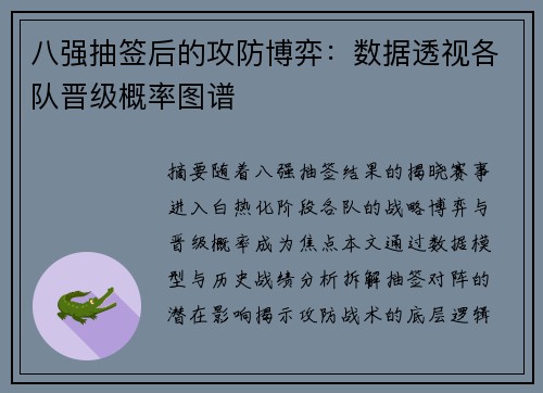 八强抽签后的攻防博弈：数据透视各队晋级概率图谱