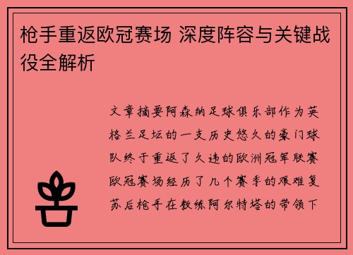 枪手重返欧冠赛场 深度阵容与关键战役全解析