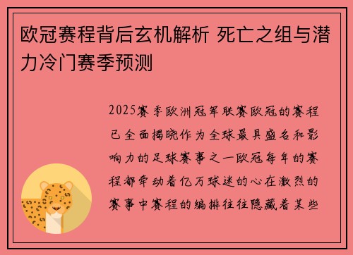欧冠赛程背后玄机解析 死亡之组与潜力冷门赛季预测