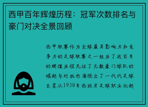 西甲百年辉煌历程：冠军次数排名与豪门对决全景回顾