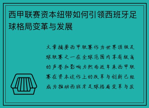 西甲联赛资本纽带如何引领西班牙足球格局变革与发展