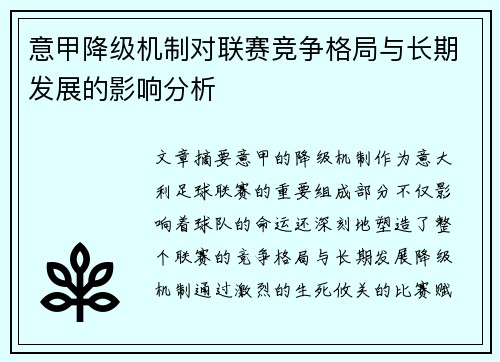 意甲降级机制对联赛竞争格局与长期发展的影响分析