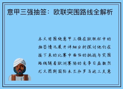 意甲三强抽签：欧联突围路线全解析