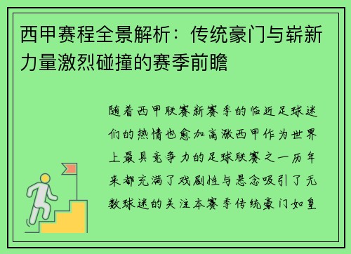 西甲赛程全景解析：传统豪门与崭新力量激烈碰撞的赛季前瞻