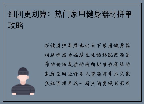 组团更划算：热门家用健身器材拼单攻略