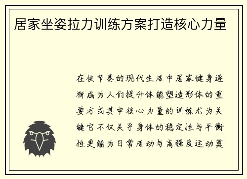 居家坐姿拉力训练方案打造核心力量