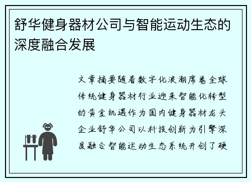 舒华健身器材公司与智能运动生态的深度融合发展