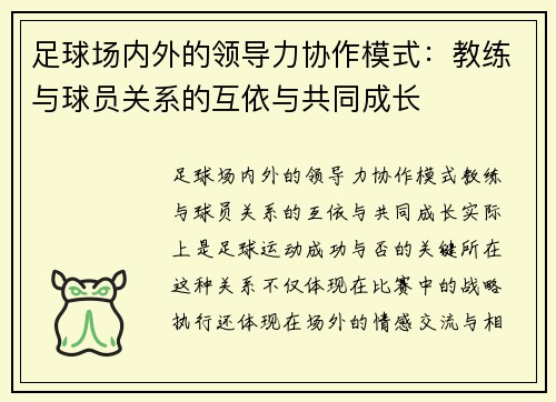 足球场内外的领导力协作模式：教练与球员关系的互依与共同成长