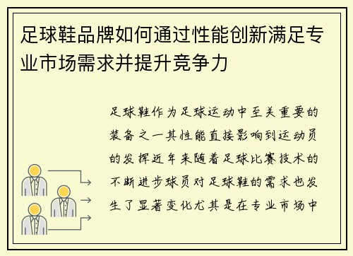 足球鞋品牌如何通过性能创新满足专业市场需求并提升竞争力