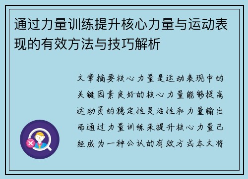 通过力量训练提升核心力量与运动表现的有效方法与技巧解析