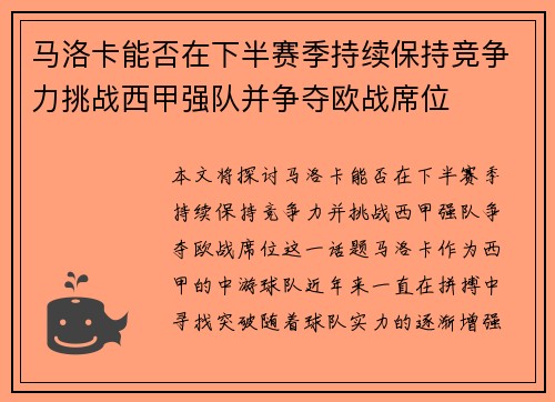 马洛卡能否在下半赛季持续保持竞争力挑战西甲强队并争夺欧战席位