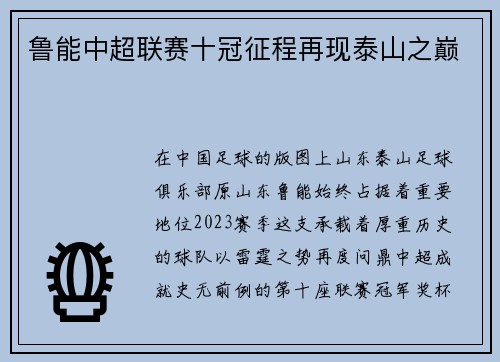 鲁能中超联赛十冠征程再现泰山之巅