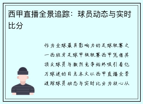 西甲直播全景追踪：球员动态与实时比分